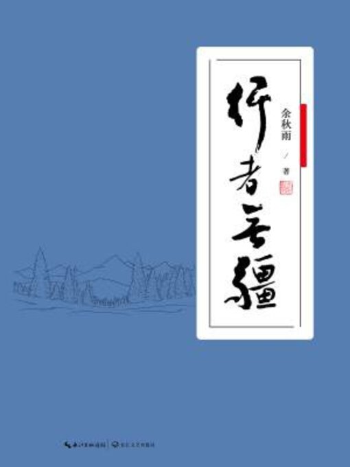 Cover image for 行者无疆